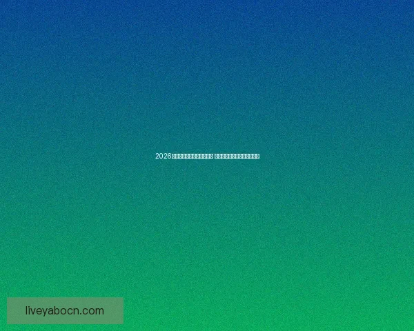 2026世界杯竞猜官网全方位指南 最新赛事动态及投注策略分析