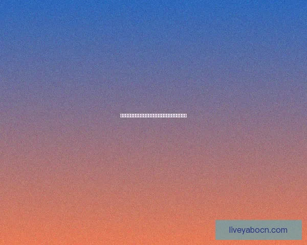 亚博体育APP最新功能解析与实用技巧全攻略