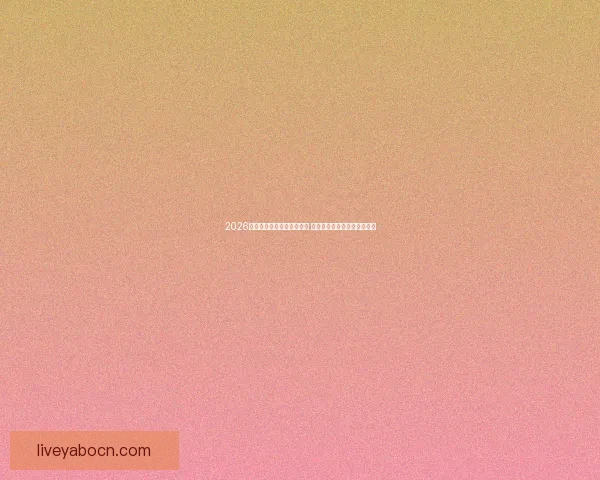 2026世界杯竞猜官网全方位指南 最新赛事动态及投注策略分析