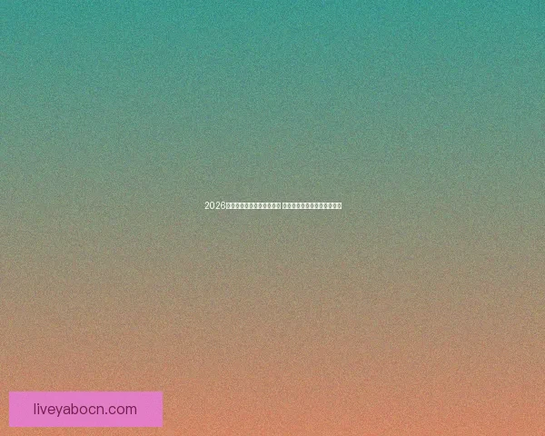 2026世界杯竞猜官网全方位指南 最新赛事动态及投注策略分析