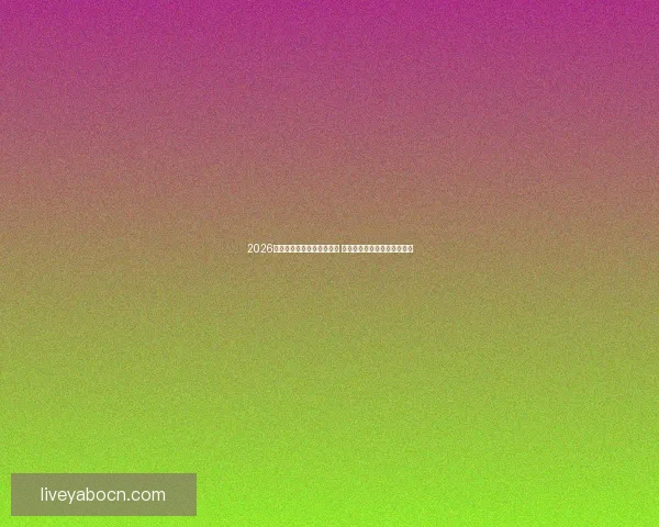 2026世界杯竞猜官网全方位指南 最新赛事动态及投注策略分析