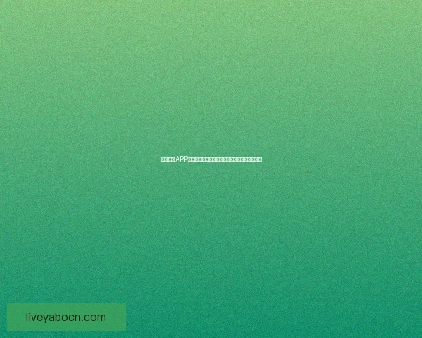 亚博体育APP全面解析与功能体验指南助力用户畅享体育赛事