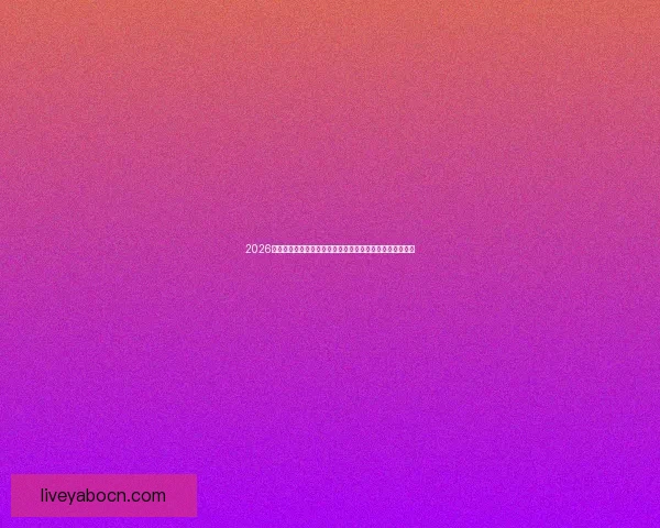 2026世界杯直播平台全攻略如何轻松在线免费观看比赛精彩瞬间