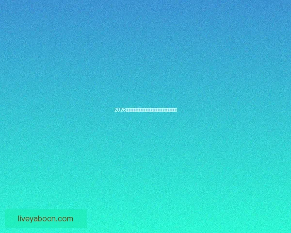 2026世界杯精彩赛事竞猜投注全攻略与投注技巧解析