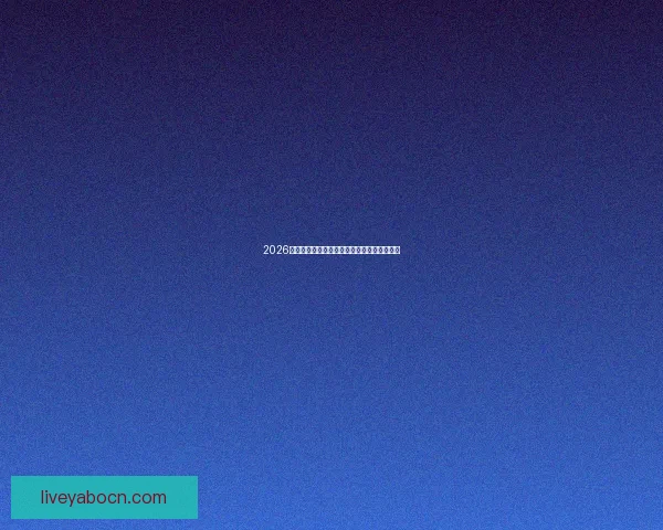 2026世界杯精彩赛事预测与全球买球攻略全面指南