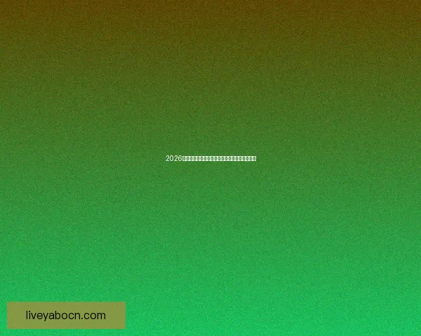 2026世界杯精彩赛事竞猜投注全攻略与投注技巧解析