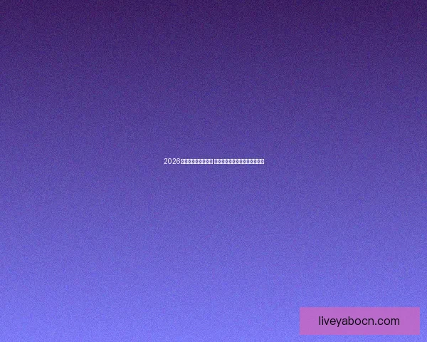 2026世界杯竞猜大热来袭 看球迷如何预测冠军与惊喜冷门