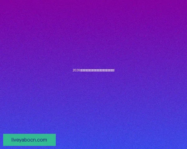 2026年世界杯赛程全解析：详细时间表与赛事亮点一览