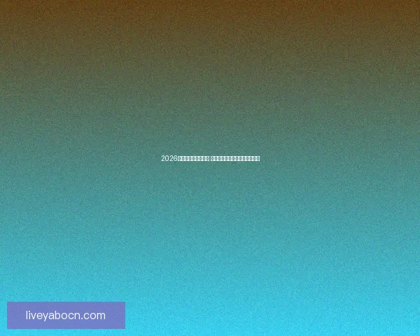 2026世界杯竞猜大热来袭 看球迷如何预测冠军与惊喜冷门