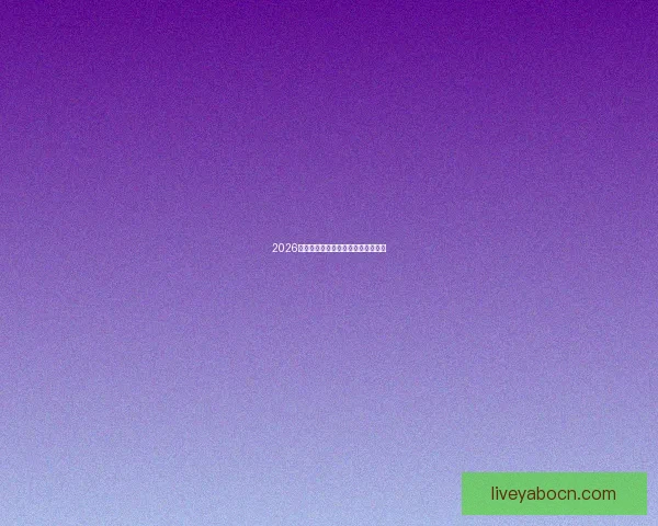 2026世界杯竞猜平台推荐及注意事项详解