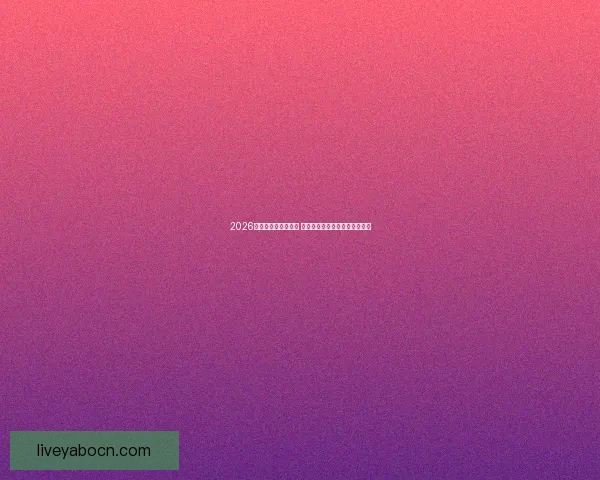 2026世界杯竞猜大热来袭 看球迷如何预测冠军与惊喜冷门