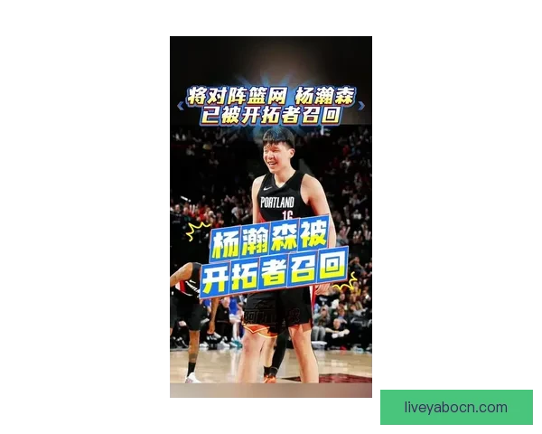 开拓者召回杨瀚森为中心 预计将出战奇才比赛