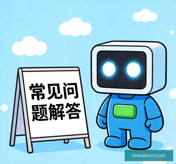 常见问题